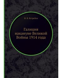 Галиция накануне Великой Войны 1914 года