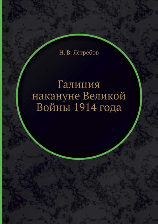 Галиция накануне Великой Войны 1914 года