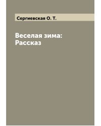 Веселая зима: Рассказ