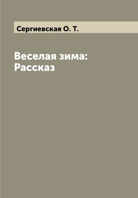 Обложка книги «Веселая зима: Рассказ» — Сергиевская О. Т., ISBN 9785519854443