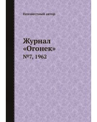 Журнал «Огонек»