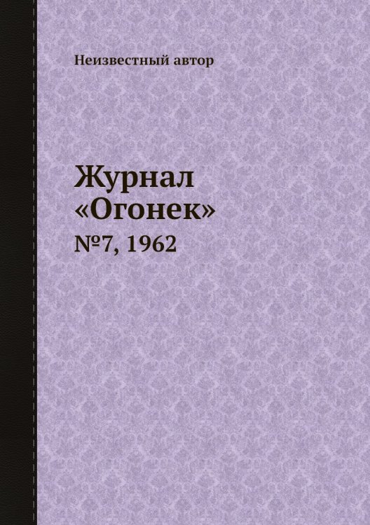 Журнал «Огонек»