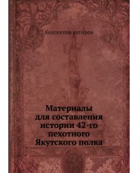 Материалы для составления истории 42-го пехотного Якутского полка