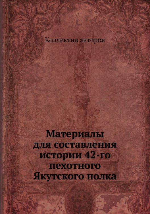 Материалы для составления истории 42-го пехотного Якутского полка