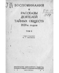 Воспоминания и рассказы деятелей тайных обществ 1820-х годов. Том 2