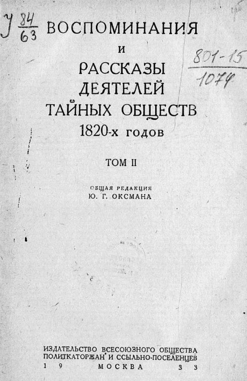 Обложка книги «Воспоминания и рассказы деятелей тайных обществ 1820-х годов. Том 2» — Нет автора, ISBN 9785521970506