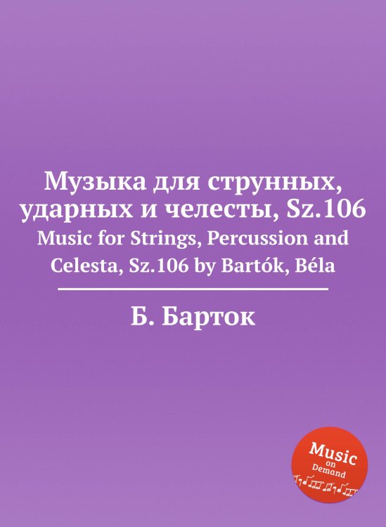 Обложка книги «Музыка для струнных, ударных и челесты, Sz.106» — Б. Барток, ISBN 9785884501317