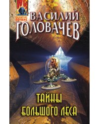 Тайны большого леса