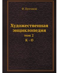 Художественная энциклопедия