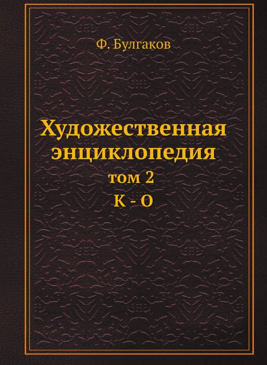 Художественная энциклопедия Художественная энциклопедия