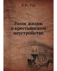Голос жизни о крестьянском неустройстве