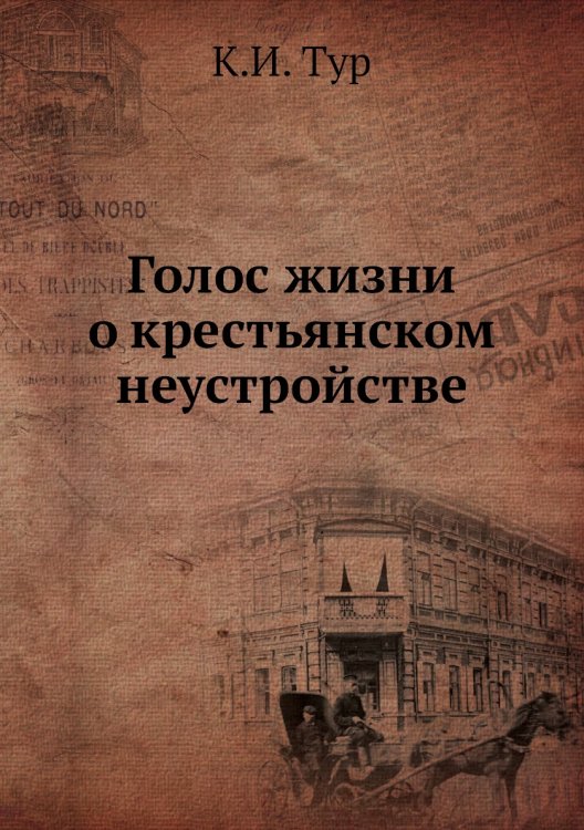 Голос жизни о крестьянском неустройстве