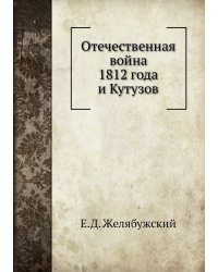 Отечественная война 1812 года и Кутузов