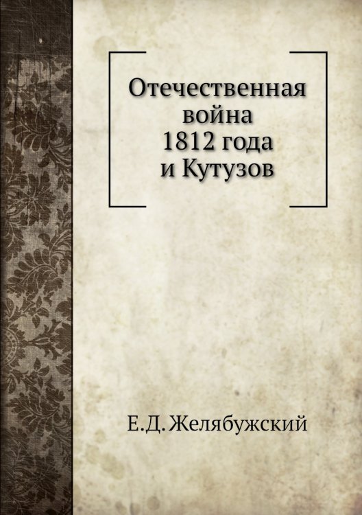 Отечественная война 1812 года и Кутузов