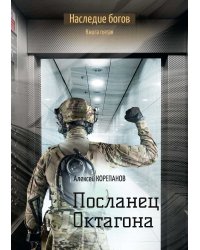 Посланец Октагона