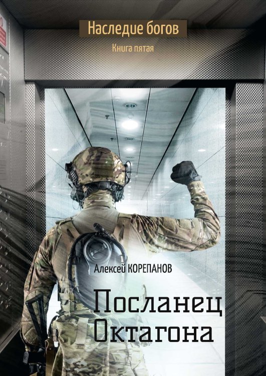 Обложка книги «Посланец Октагона» — А. Корепанов, ISBN 9785521738366