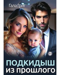 Подкидыш из прошлого