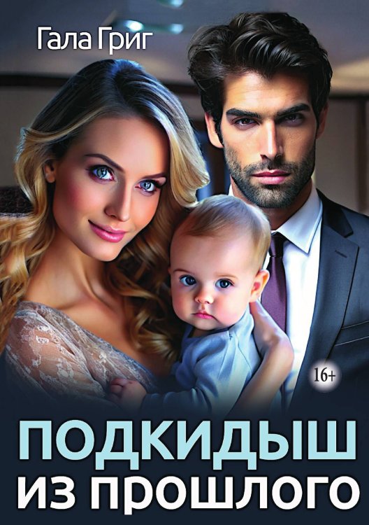 Обложка книги «Подкидыш из прошлого» — Гала Григ, ISBN 9785521989744