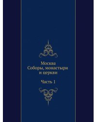Москва. Соборы, монастыри и церкви. Часть 1