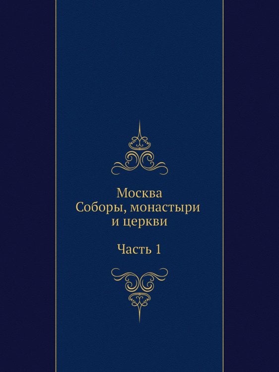 Москва. Соборы, монастыри и церкви. Часть 1