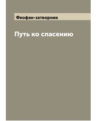 Путь ко спасению