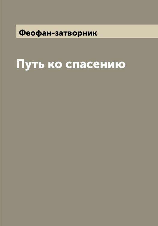 Обложка книги «Путь ко спасению» — Феофан-затворник, ISBN 9785521280919