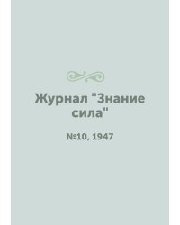 Журнал "Знание сила"