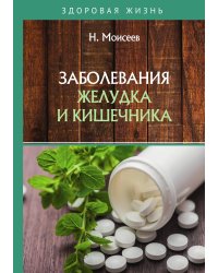 Заболевания желудка и кишечника