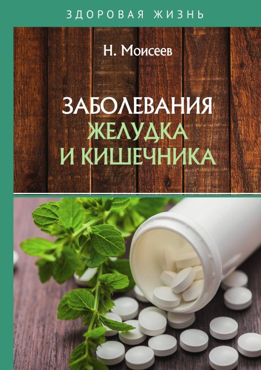 Обложка книги «Заболевания желудка и кишечника» — Н. Моисеев, ISBN 9785517016997