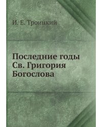 Последние годы Св. Григория Богослова