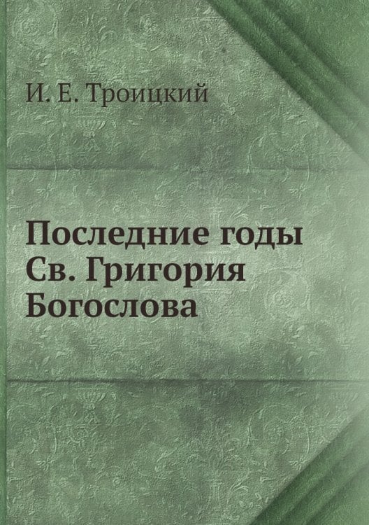 Последние годы Св. Григория Богослова