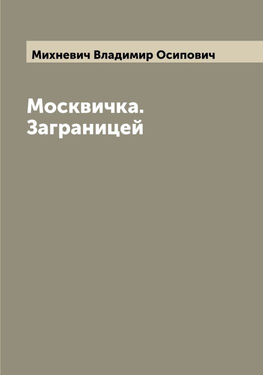 Обложка книги «Москвичка. Заграницей» — Михневич Владимир Осипович, ISBN 9785519970631