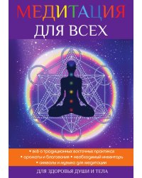 Медитация для всех