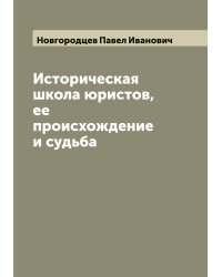 Историческая школа юристов, ее происхождение и судьба