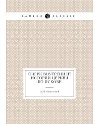Очерк внутренней истории церкви во Пскове