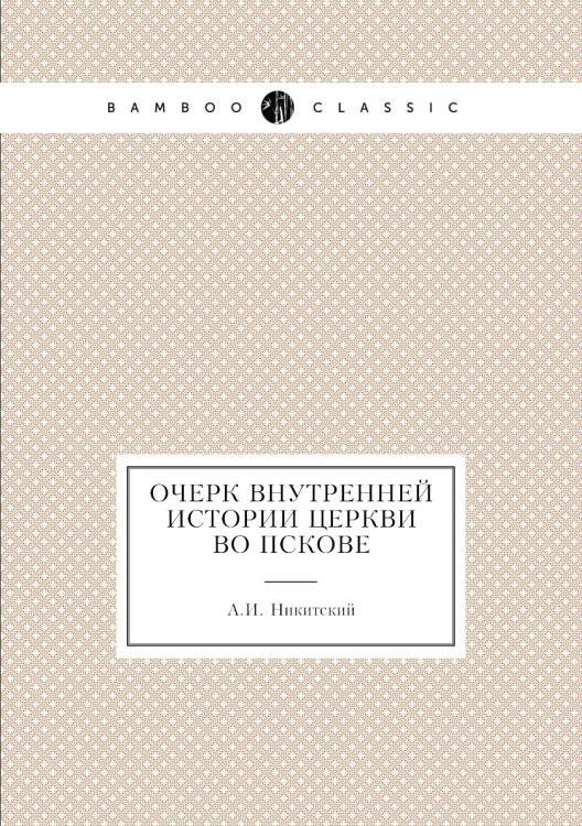 Очерк внутренней истории церкви во Пскове