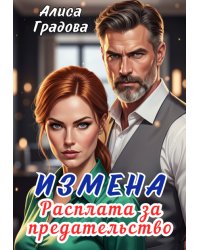 Измена. Расплата за предательство.