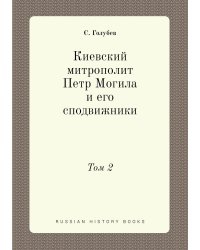 Киевский митрополит Петр Могила и его сподвижники