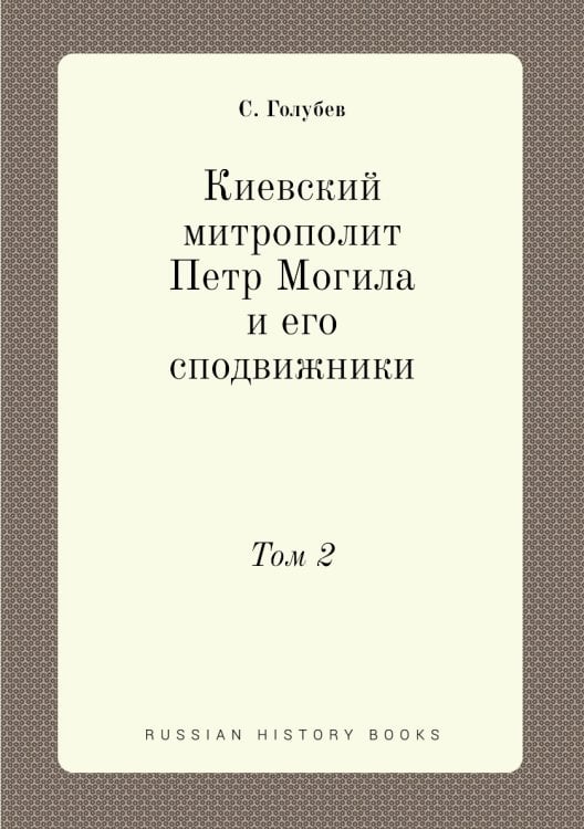Киевский митрополит Петр Могила и его сподвижники