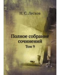 Полное собрание сочинений Н. С. Лескова