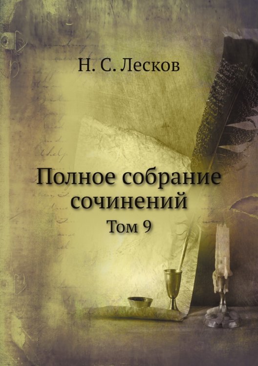 Полное собрание сочинений а