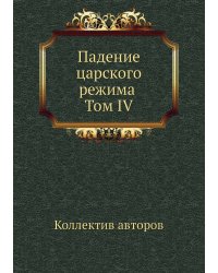 Падение царского режима Том IV