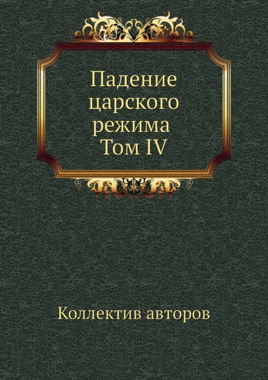 Падение царского режима Том IV