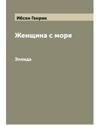 Женщина с моря