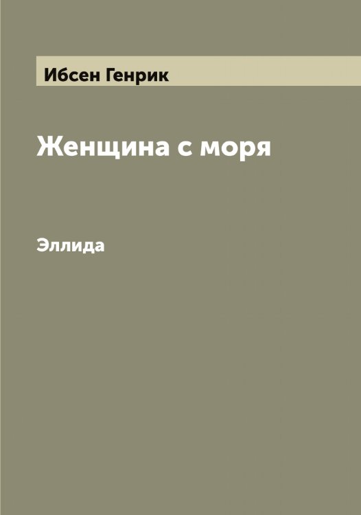 Женщина с моря Обложка книги «Женщина с моря» — Ибсен Генрик, ISBN 9785519865227
