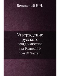 Утверждение русского владычества на Кавказе