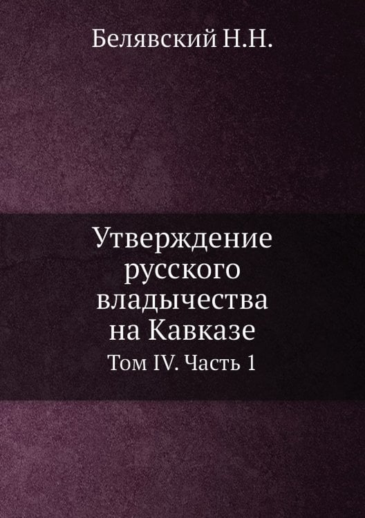 Утверждение русского владычества на Кавказе