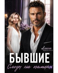 Бывшие. Слёзы на память