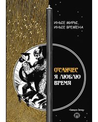 Я люблю время