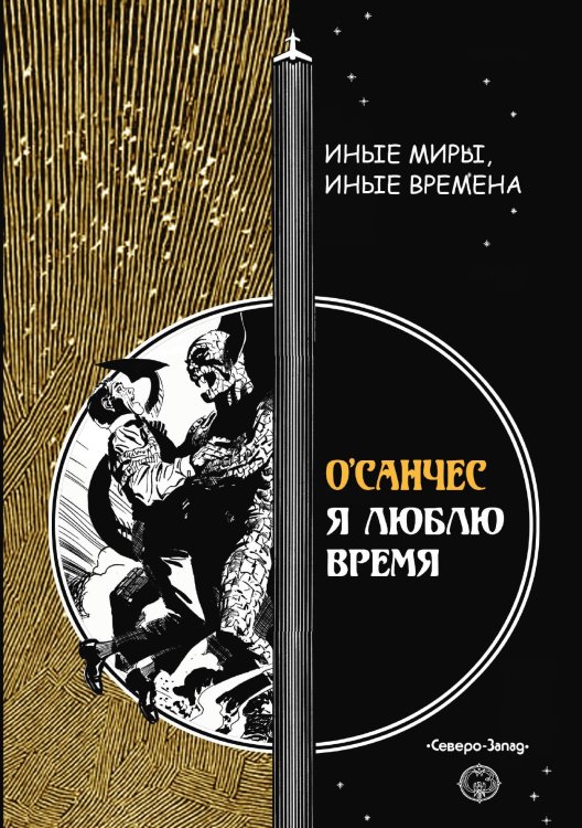 Обложка книги «Я люблю время» — О’Санчес, ISBN 9785938350540